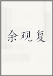 余观复