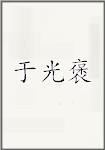 于光褒