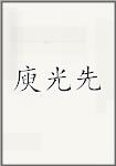 庾光先