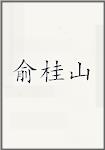 俞桂山