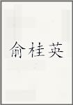俞桂英