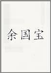 俞国宝