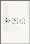 余国榆