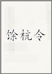 馀杭令