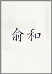 俞和