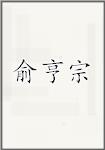 俞亨宗