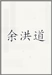 余洪道