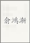 俞鸿渐