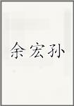 余宏孙