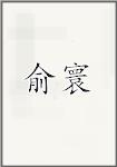 俞寰