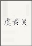 虞黄昊