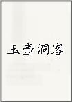 玉壶洞客