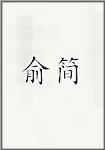 虞骞