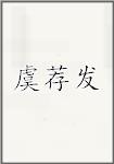 虞荐发