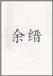 余缙