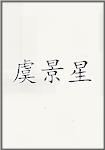 虞景星