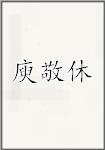 庾敬休