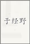 于经野