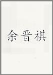 余晋祺