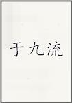 于九流