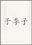 于季子