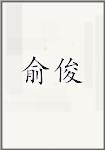 俞俊