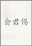 俞君锡