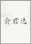 俞君宣