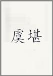 虞堪