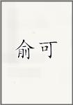 俞可