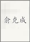俞克成