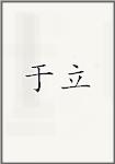 俞荔