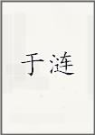 于涟
