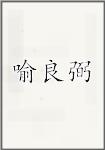 余良弼