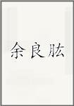 余良肱