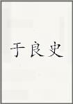 于良史