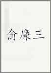 俞廉三