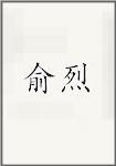 俞烈