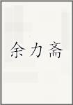余力斋