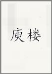庾楼