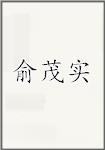 俞茂实