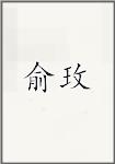 俞玫