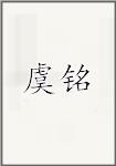 虞铭