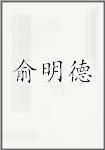 俞明德