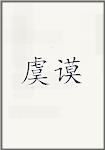 虞谟