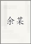 俞某