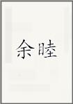 余睦