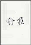 俞鼐