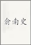俞南史