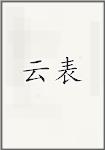 云表